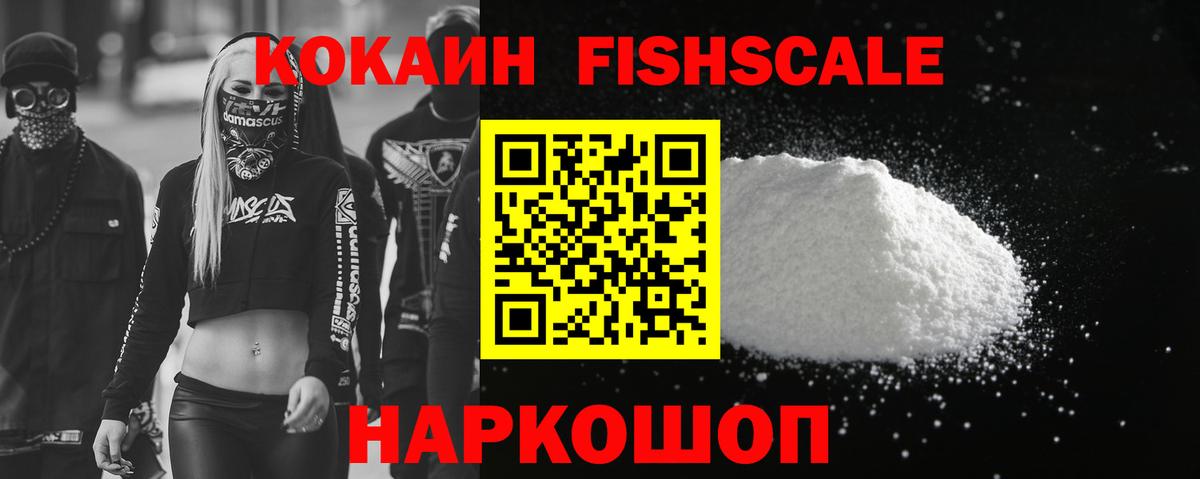 Cocaine Fish Scale Нальчик